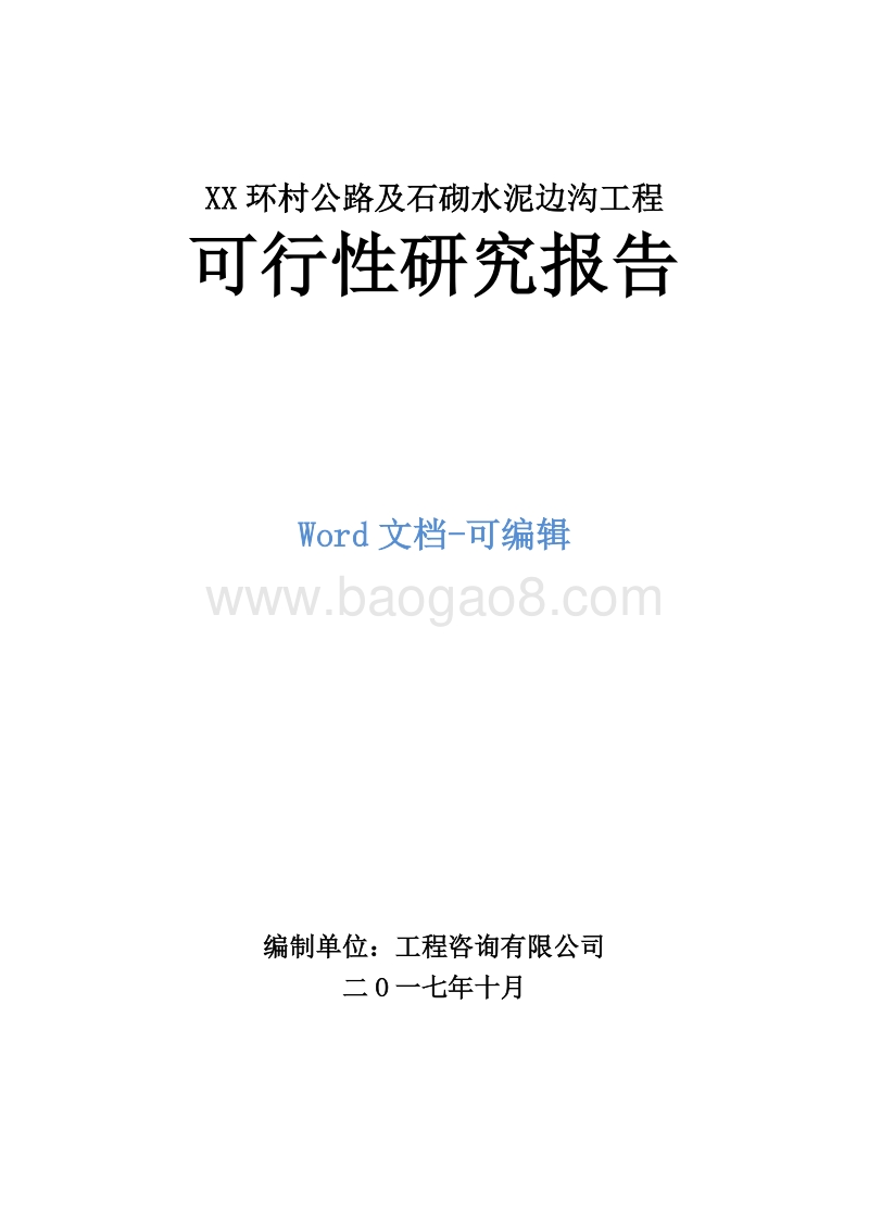 XX环村公路及石砌水泥边沟工程可行性研究报告.doc_第1页