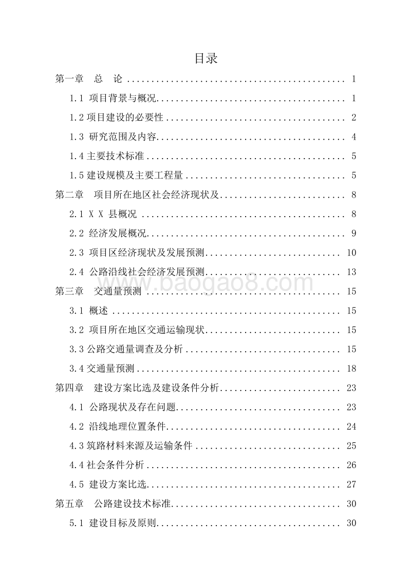 XX环村公路及石砌水泥边沟工程可行性研究报告.doc_第2页