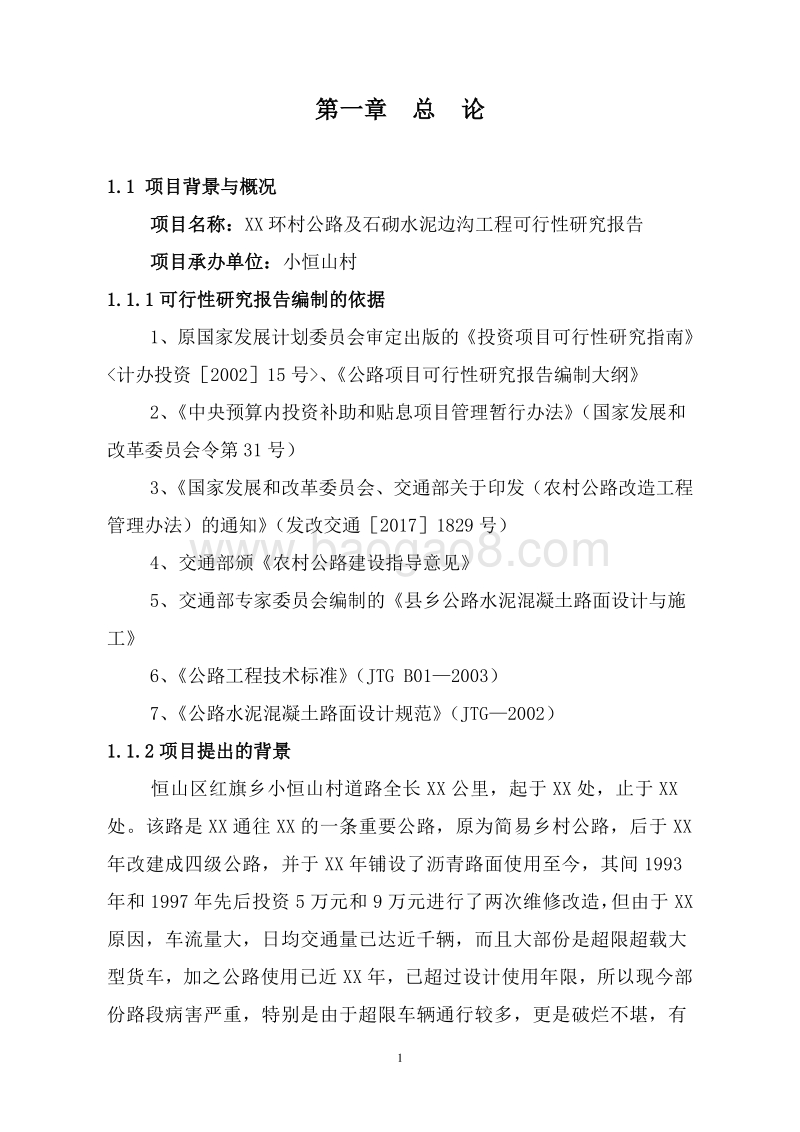 XX环村公路及石砌水泥边沟工程可行性研究报告.doc_第5页