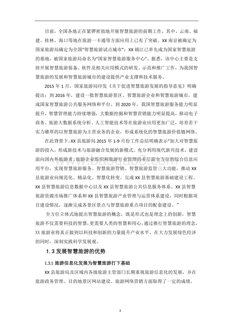 2017智慧旅游设计方案.doc_第3页