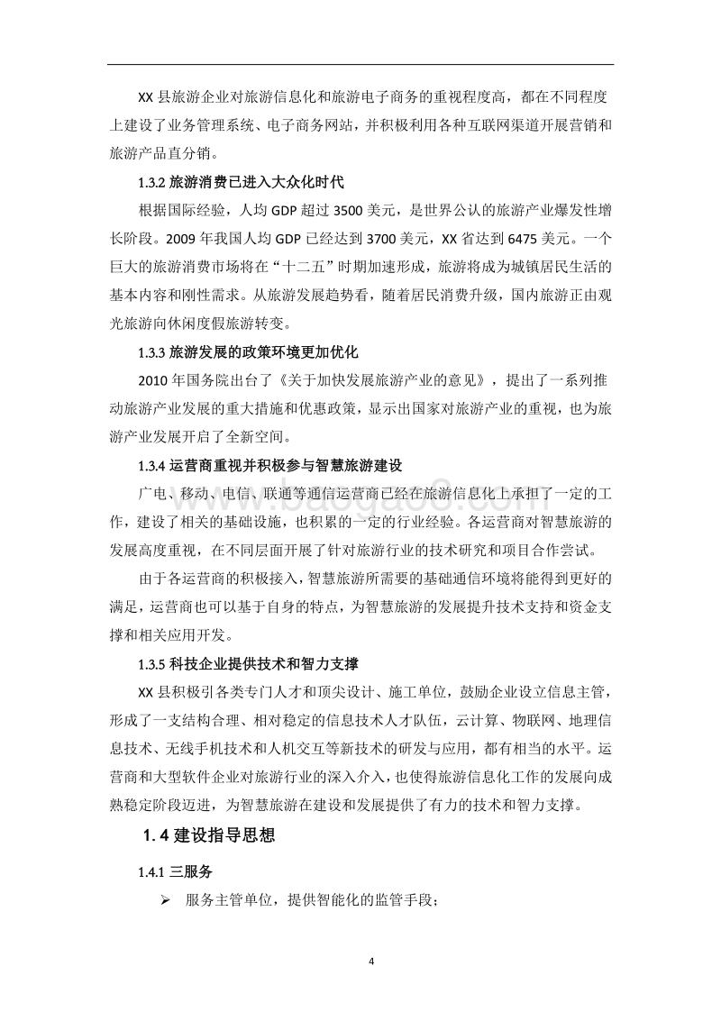 2017智慧旅游设计方案.doc_第4页