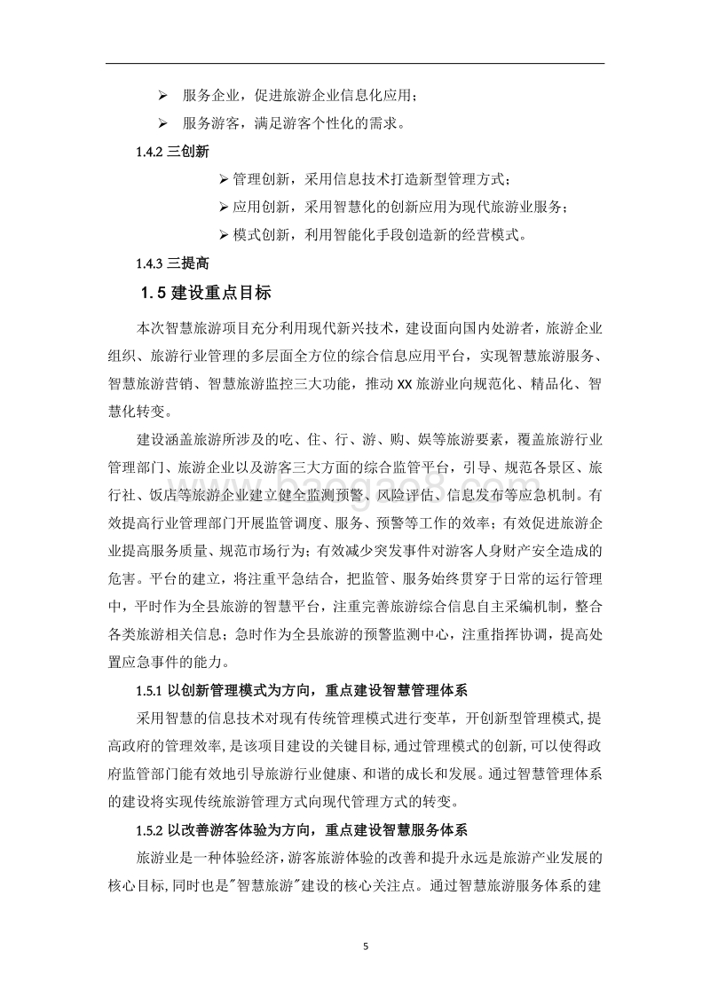2017智慧旅游设计方案.doc_第5页