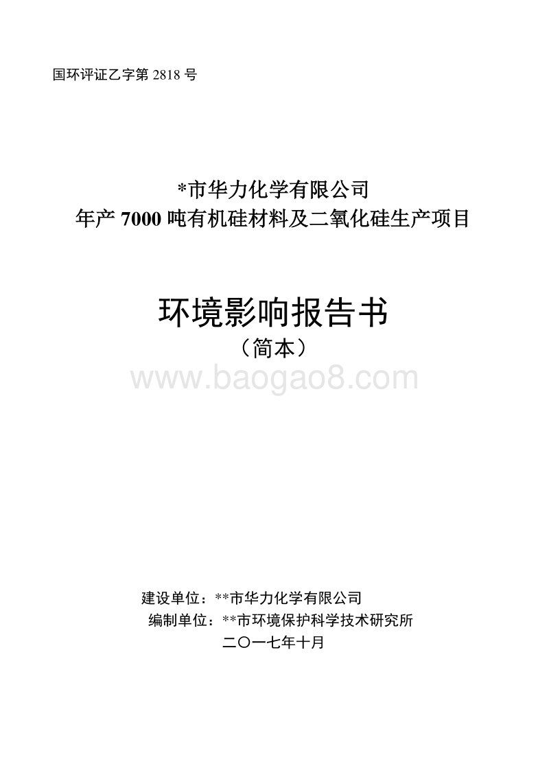 年产7000吨有机硅材料及二氧化硅生产项目环境影响报告书.doc_第1页
