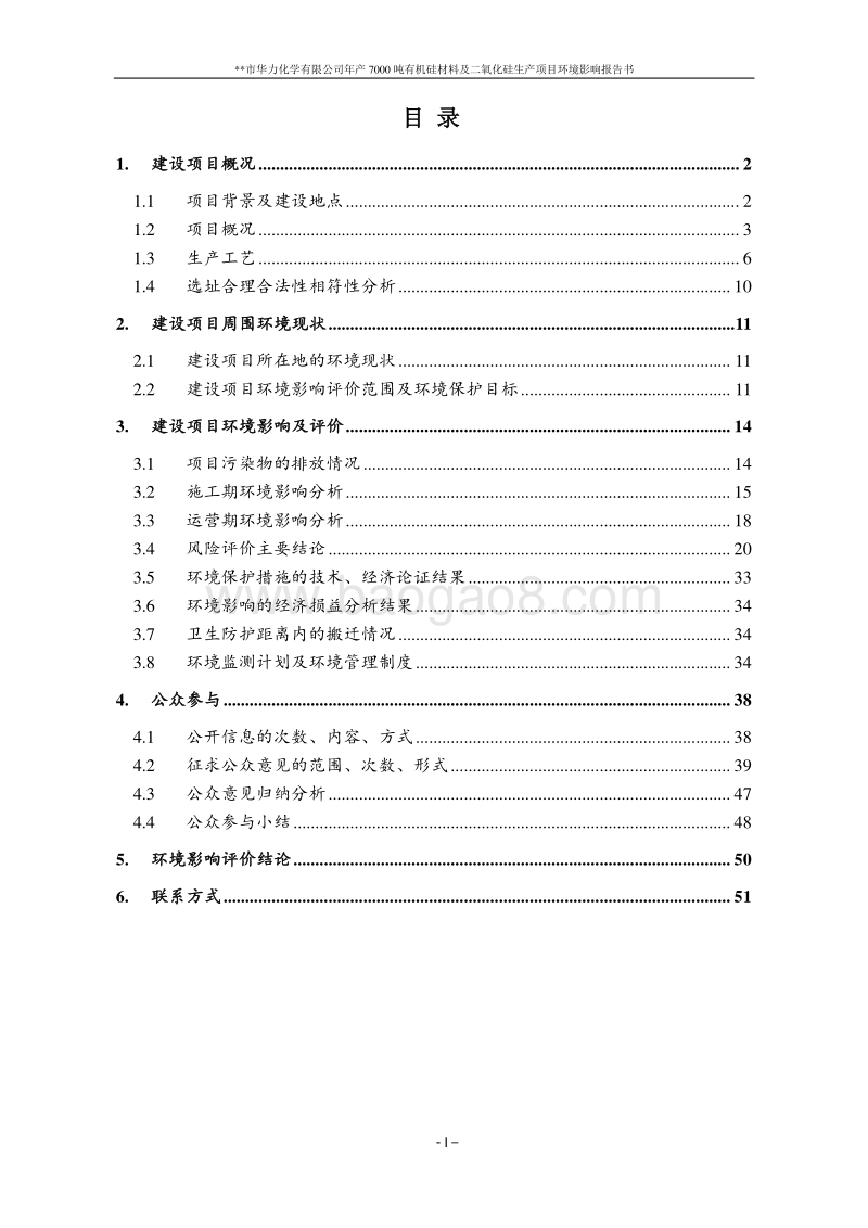 年产7000吨有机硅材料及二氧化硅生产项目环境影响报告书.doc_第2页