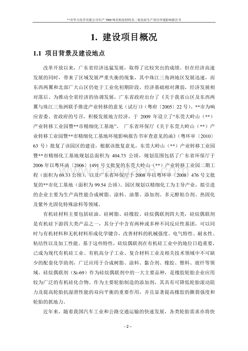 年产7000吨有机硅材料及二氧化硅生产项目环境影响报告书.doc_第3页