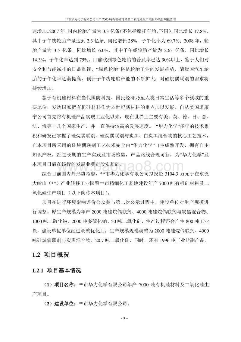 年产7000吨有机硅材料及二氧化硅生产项目环境影响报告书.doc_第4页
