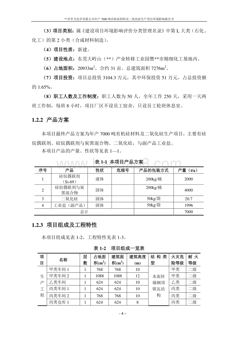 年产7000吨有机硅材料及二氧化硅生产项目环境影响报告书.doc_第5页