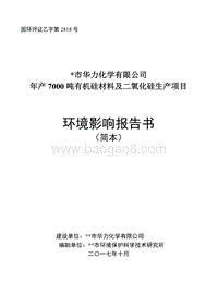 年产7000吨有机硅材料及二氧化硅生产项目环境影响报告书.doc