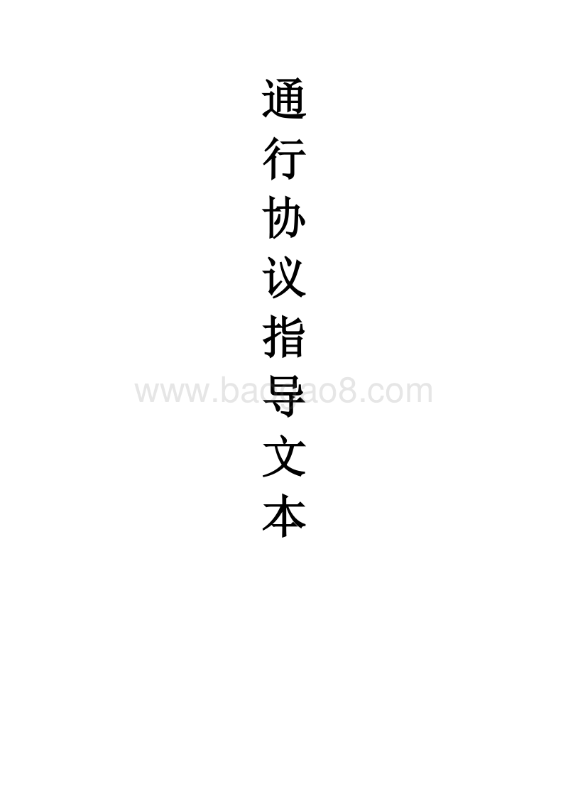 PPP通行协议指导文本.doc_第1页