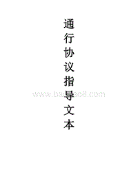 PPP通行协议指导文本.doc