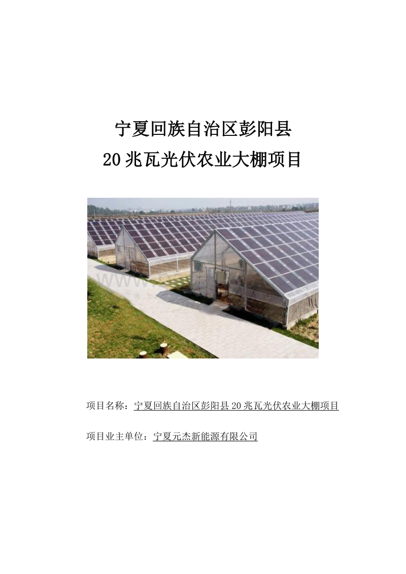 20兆瓦光伏农业大棚项目可行性研究报告.doc_第1页