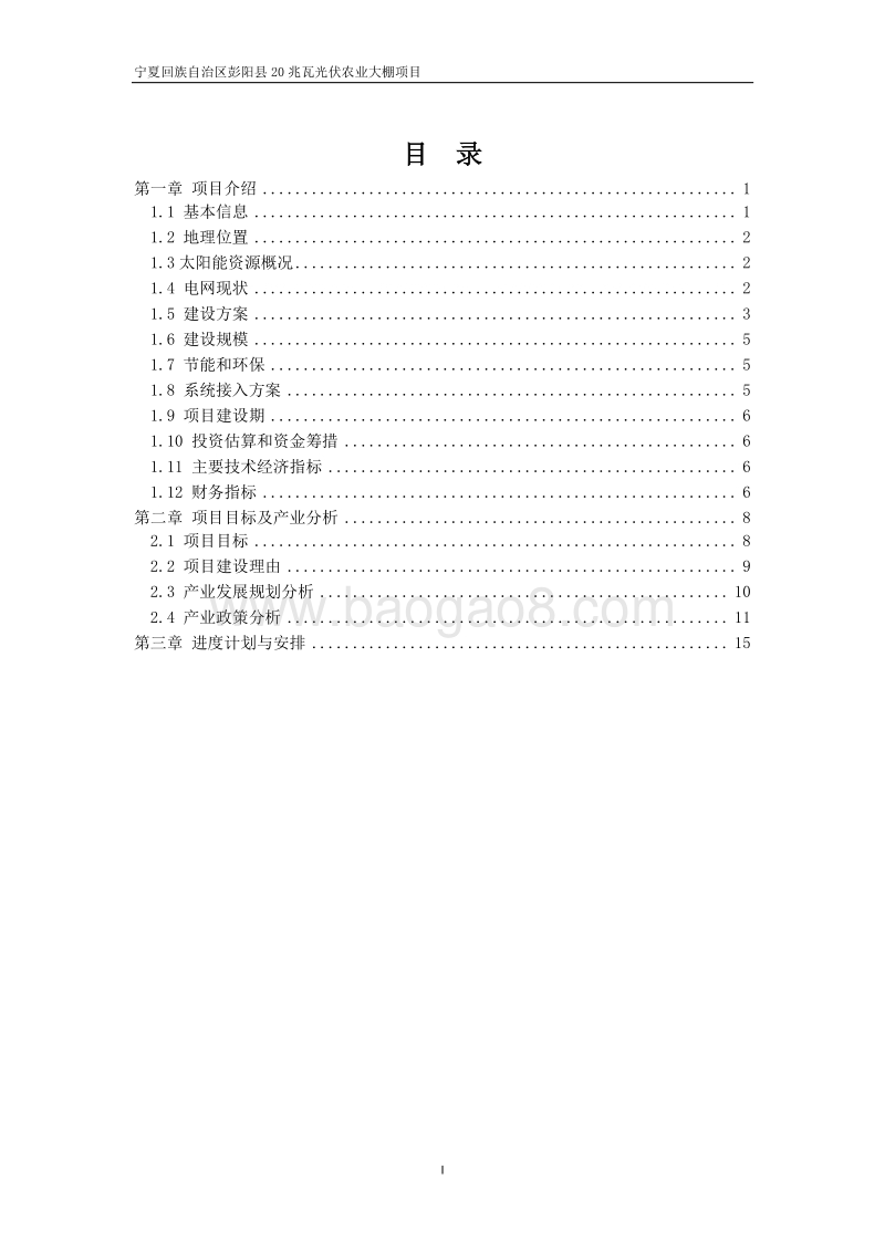 20兆瓦光伏农业大棚项目可行性研究报告.doc_第2页