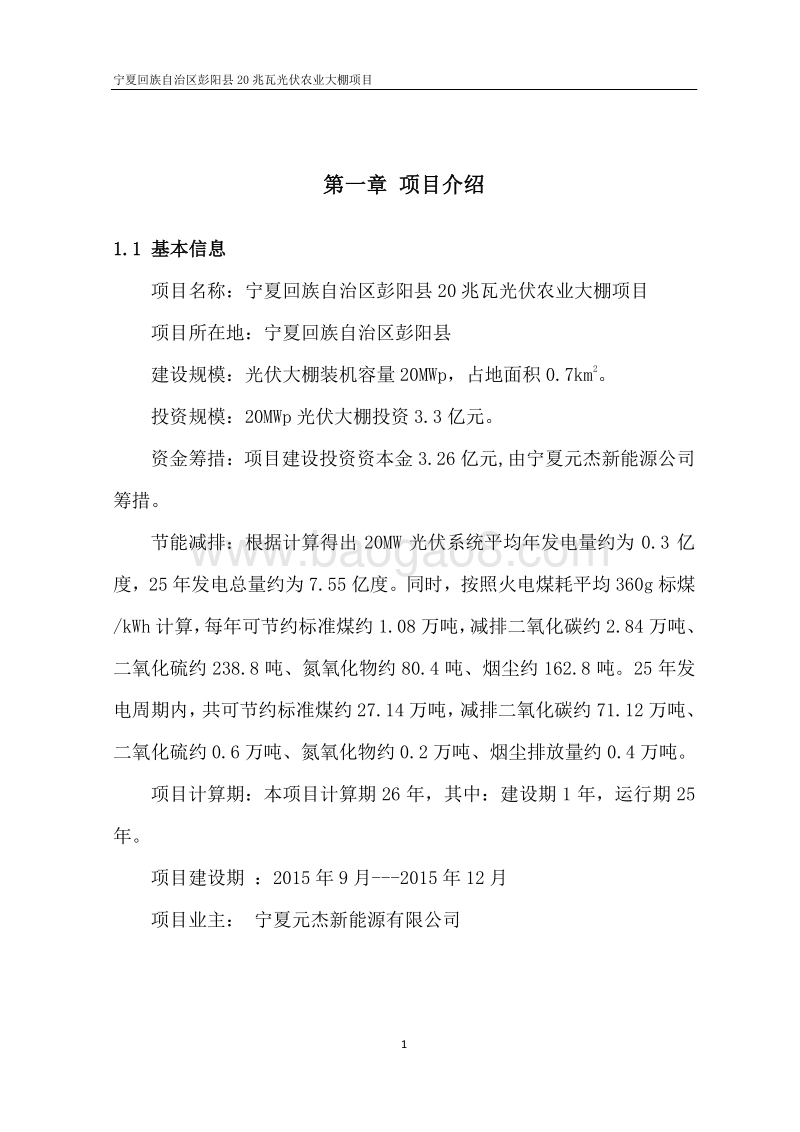 20兆瓦光伏农业大棚项目可行性研究报告.doc_第3页
