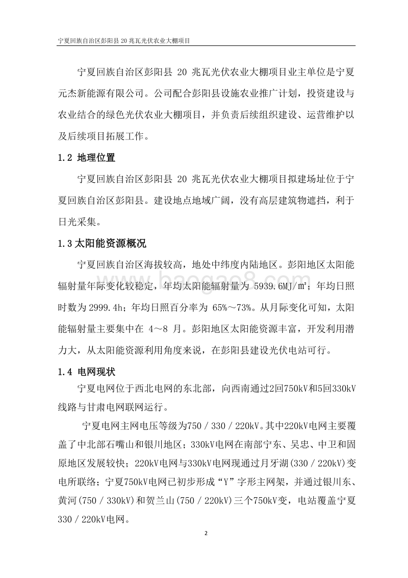 20兆瓦光伏农业大棚项目可行性研究报告.doc_第4页