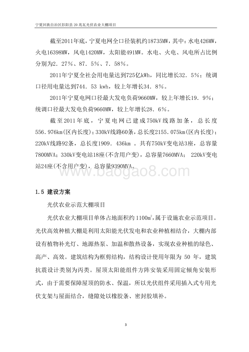 20兆瓦光伏农业大棚项目可行性研究报告.doc_第5页