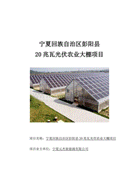 20兆瓦光伏农业大棚项目可行性研究报告.doc