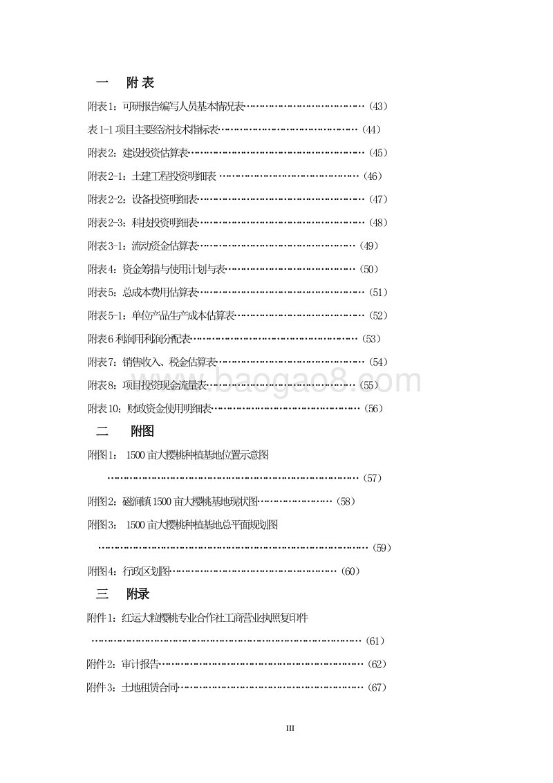 樱桃种植项目商业计划书.doc_第4页