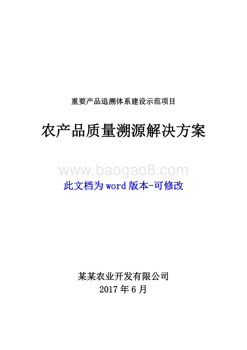 重要产品追溯体系建设示范项目 农产品质量溯源解决方案.docx_第1页