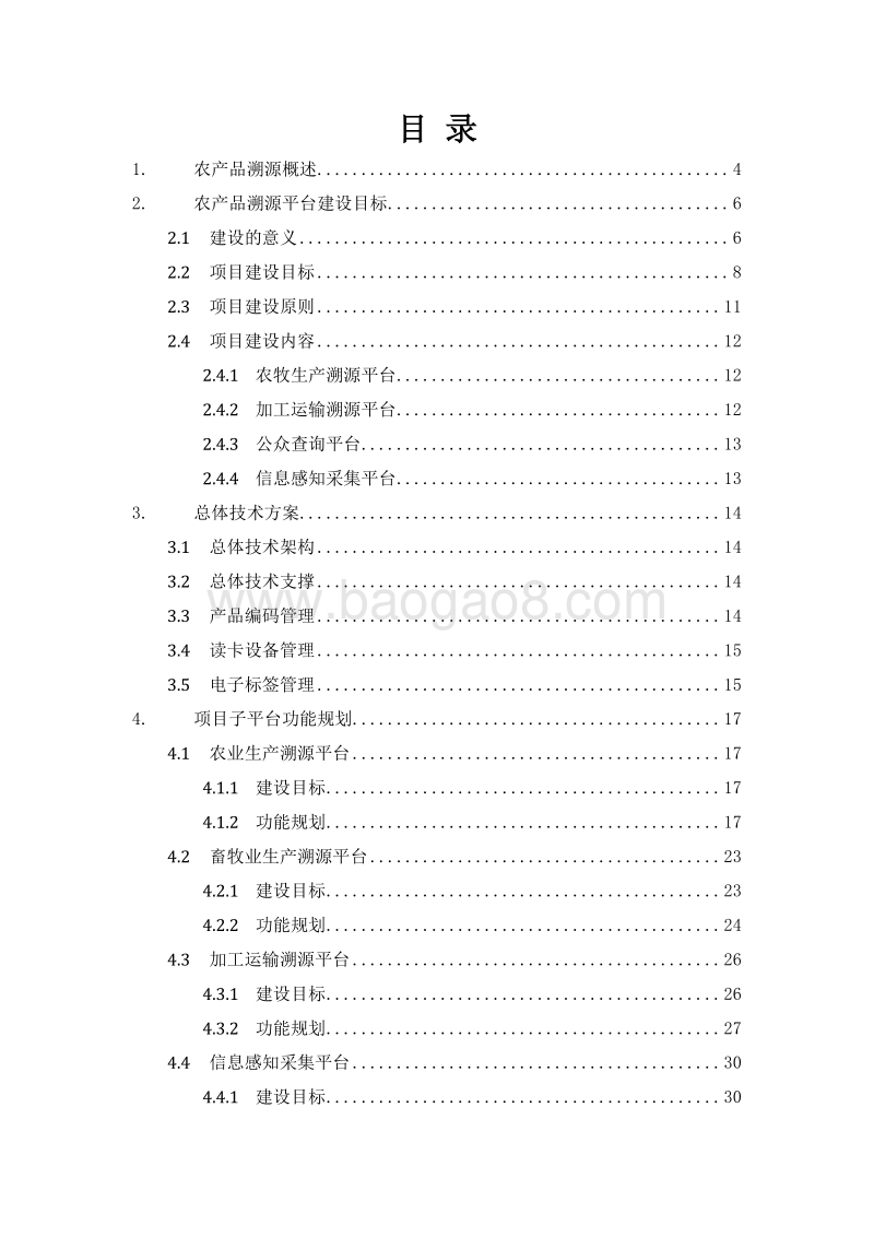 重要产品追溯体系建设示范项目 农产品质量溯源解决方案.docx_第2页