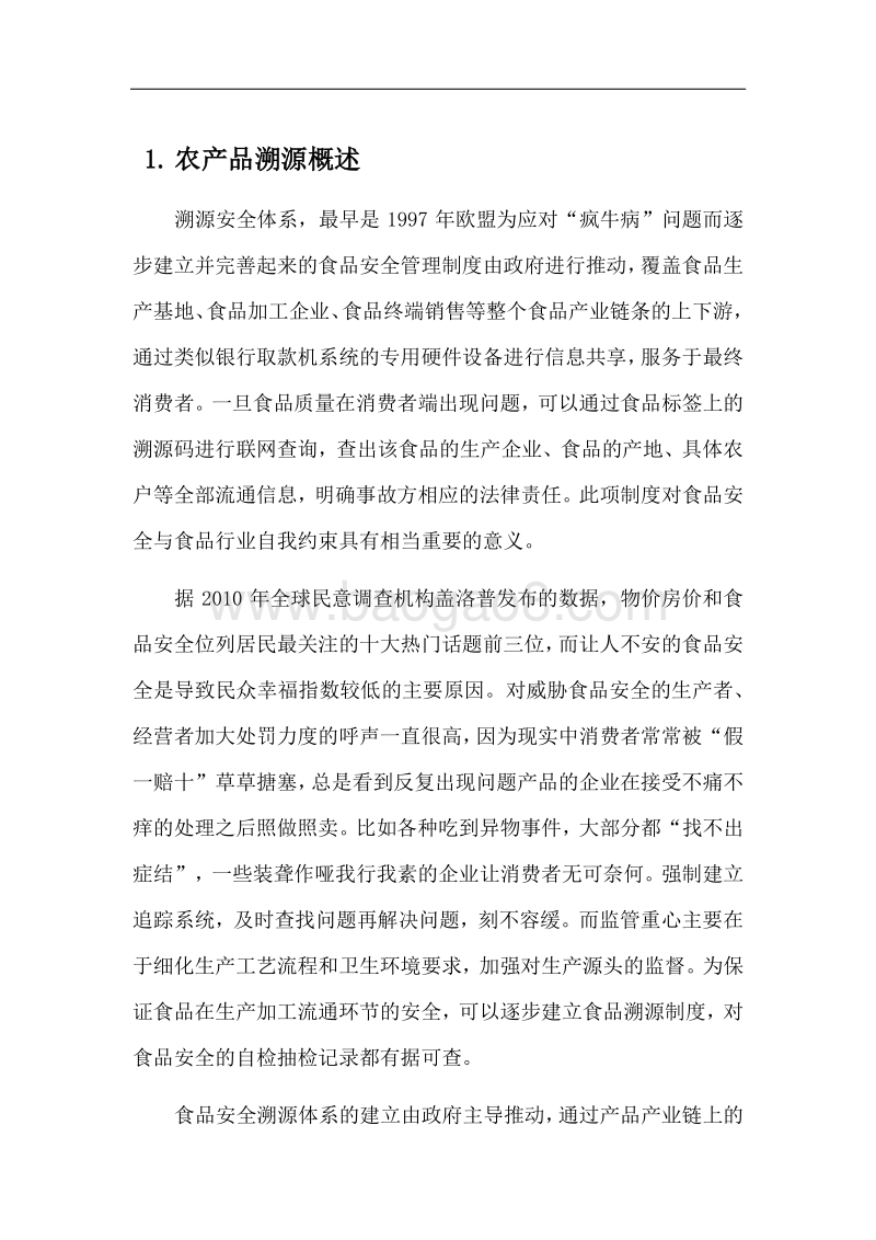重要产品追溯体系建设示范项目 农产品质量溯源解决方案.docx_第4页