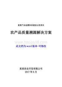 重要产品追溯体系建设示范项目 农产品质量溯源解决方案.docx