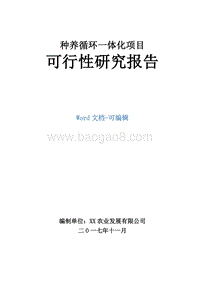种养循环一体化项目可行性研究报告.doc