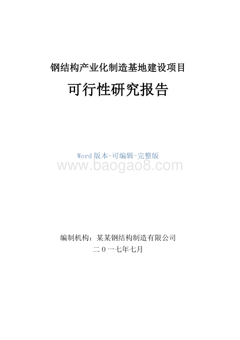 钢结构产业化制造基地建设项目可行性研究报告.doc_第1页