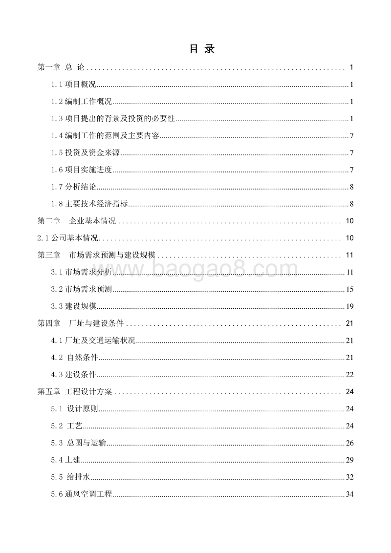 钢结构产业化制造基地建设项目可行性研究报告.doc_第2页