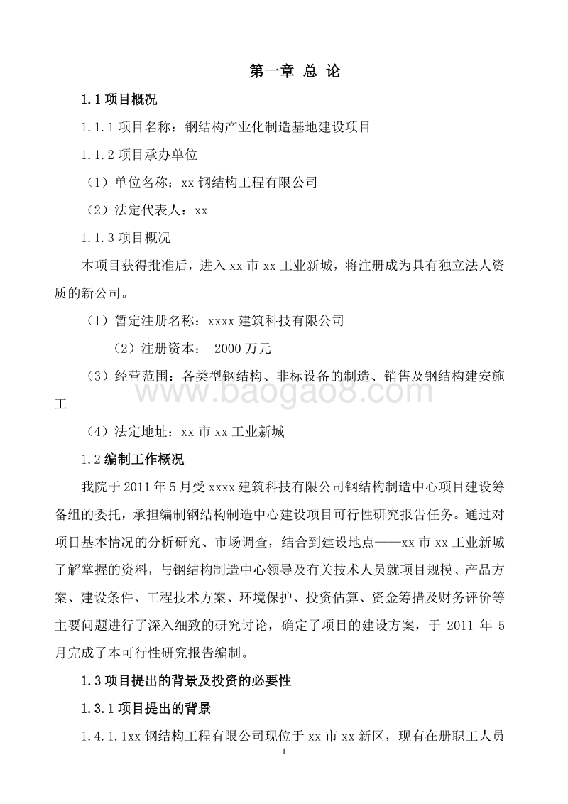 钢结构产业化制造基地建设项目可行性研究报告.doc_第5页