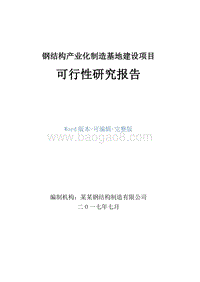钢结构产业化制造基地建设项目可行性研究报告.doc