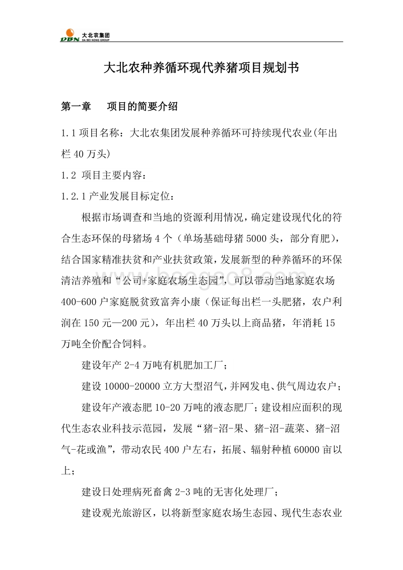 生态循环养猪项目可行性研究报告.doc_第1页