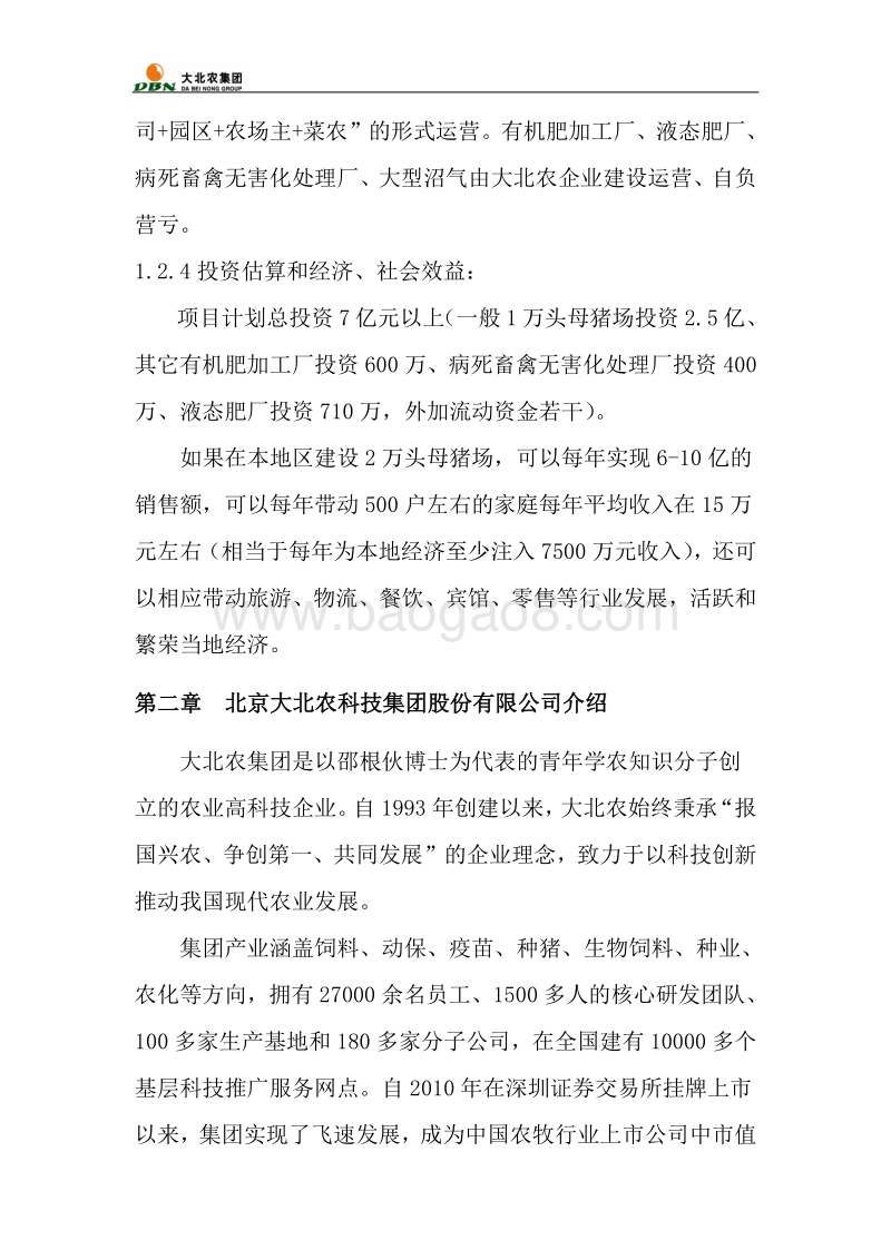 生态循环养猪项目可行性研究报告.doc_第4页