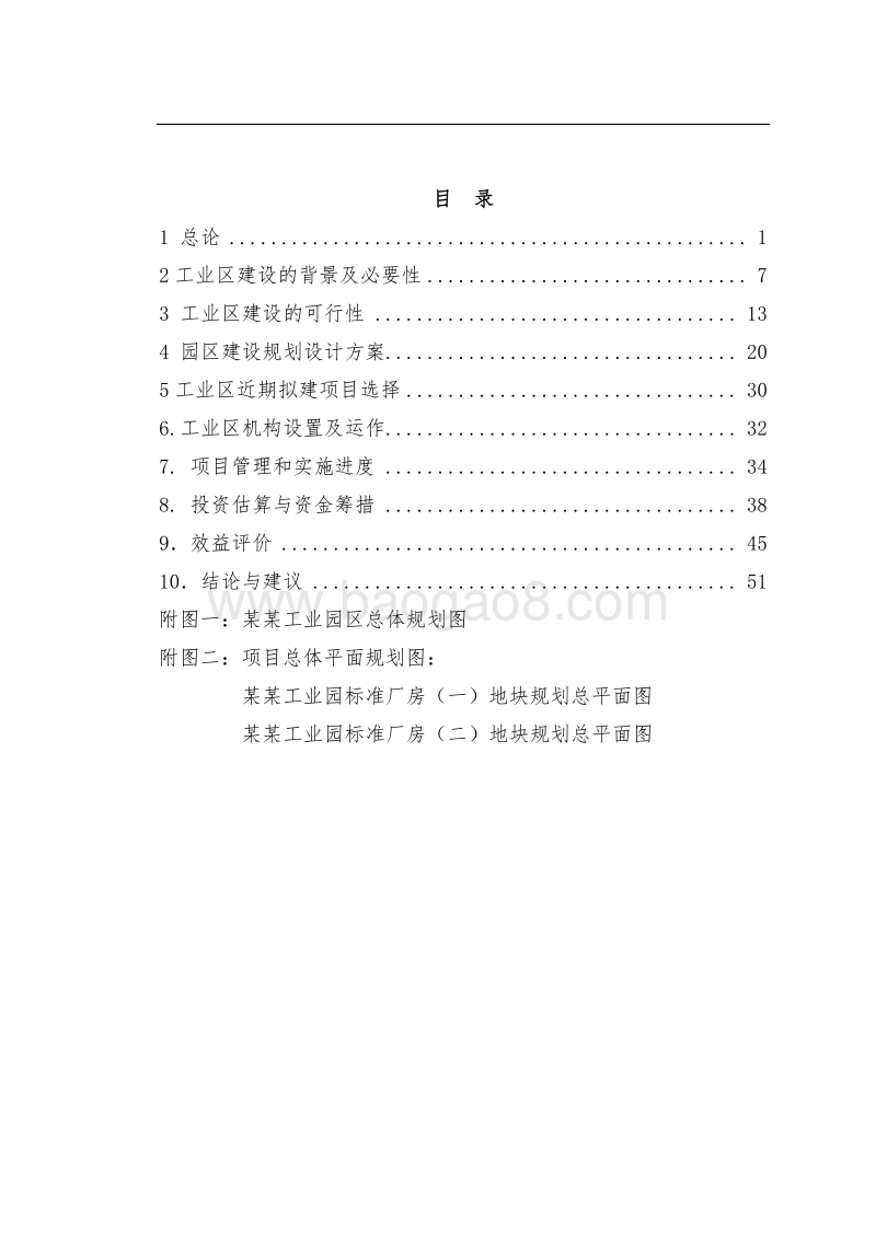 某某工业园区标准化厂房工业区项目可行性研究报告.doc_第1页