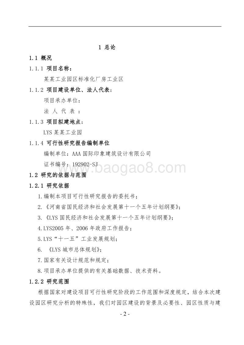 某某工业园区标准化厂房工业区项目可行性研究报告.doc_第2页