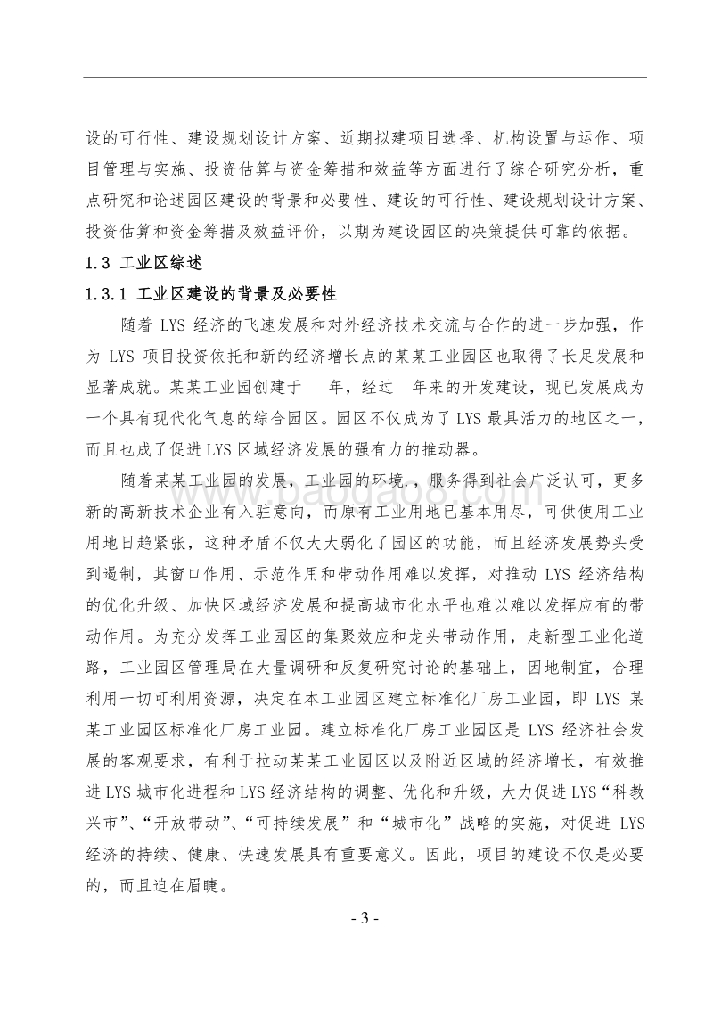 某某工业园区标准化厂房工业区项目可行性研究报告.doc_第3页
