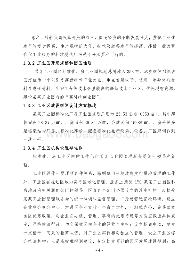 某某工业园区标准化厂房工业区项目可行性研究报告.doc_第4页