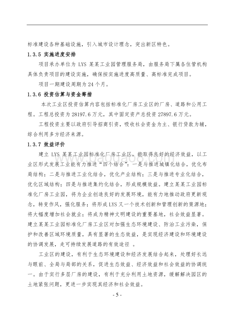 某某工业园区标准化厂房工业区项目可行性研究报告.doc_第5页