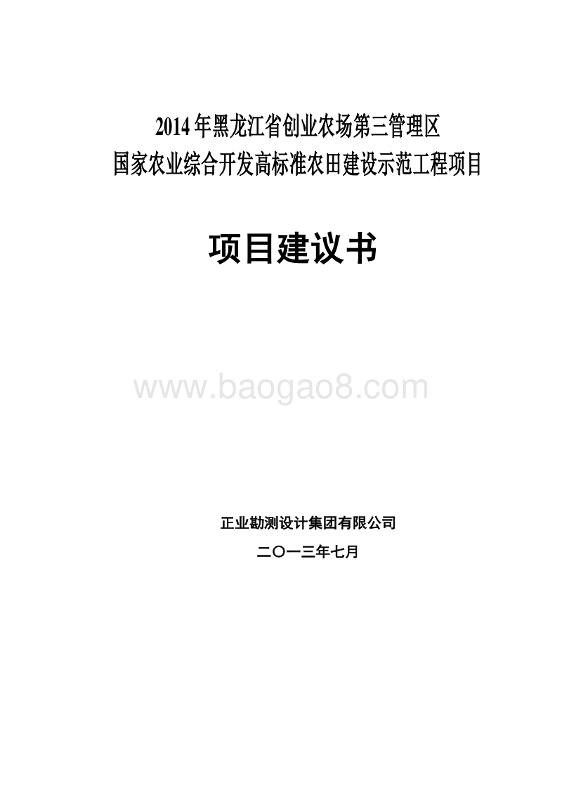 国家农业综合开发高标准农田建设示范工程项目项目建议书.doc_第1页