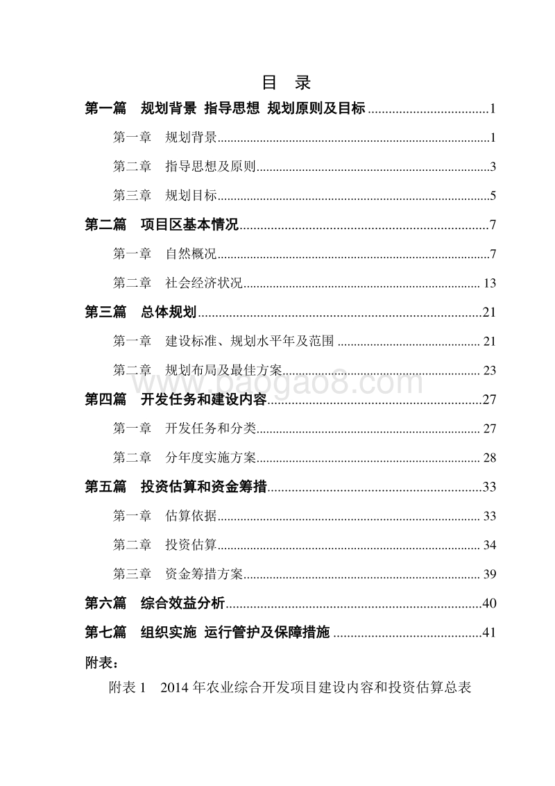 国家农业综合开发高标准农田建设示范工程项目项目建议书.doc_第3页