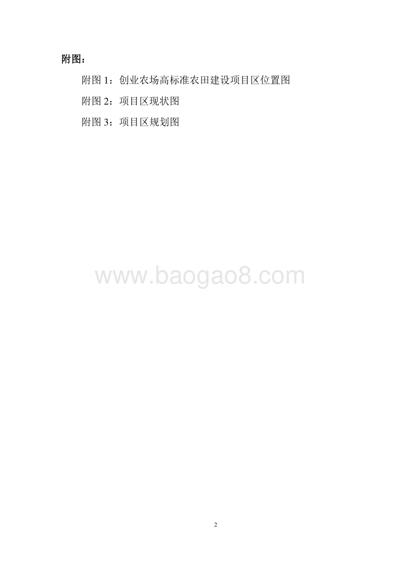 国家农业综合开发高标准农田建设示范工程项目项目建议书.doc_第4页