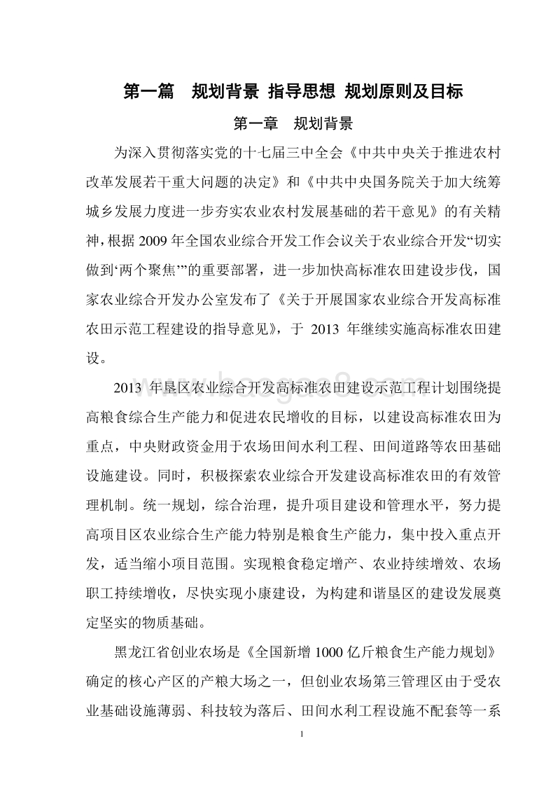 国家农业综合开发高标准农田建设示范工程项目项目建议书.doc_第5页
