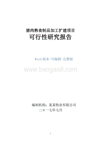 猪肉熟食制品加工扩建项目可行性研究报告.doc