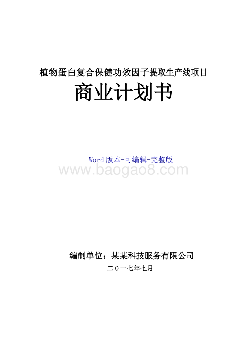 植物蛋白保健功效因子提取生产线项目商业计划书.doc_第1页