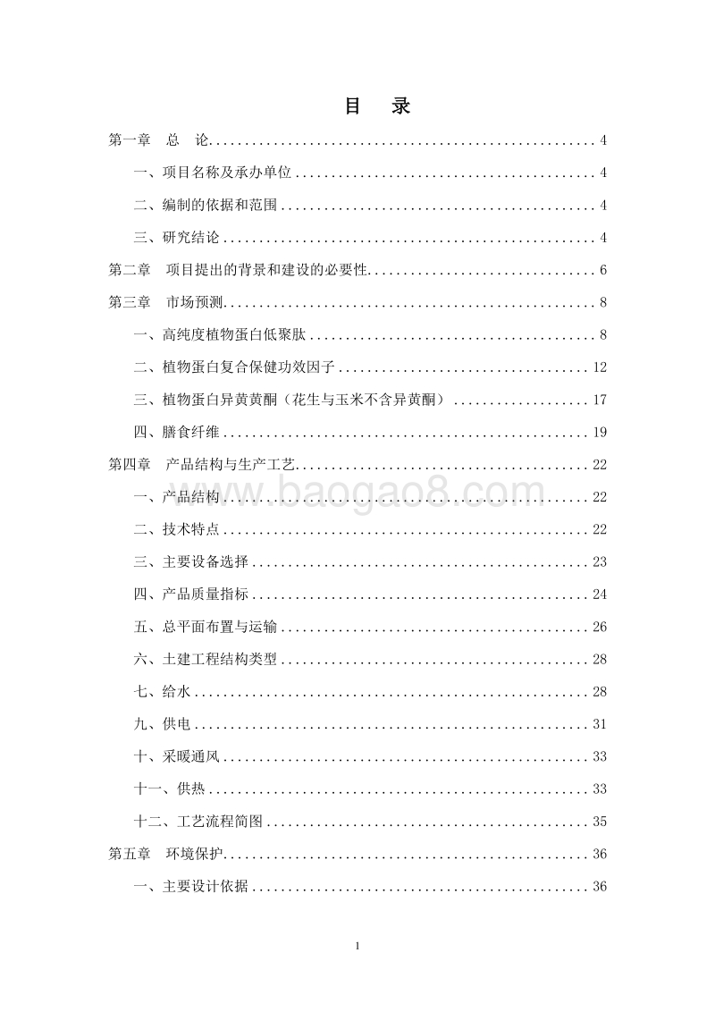 植物蛋白保健功效因子提取生产线项目商业计划书.doc_第2页