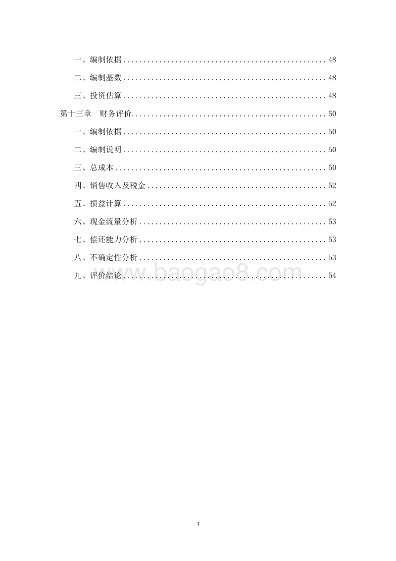 植物蛋白保健功效因子提取生产线项目商业计划书.doc_第4页