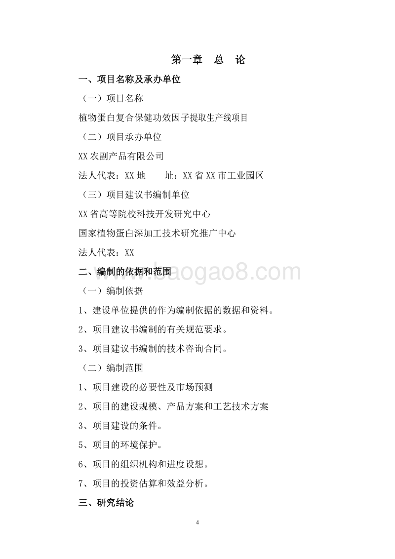 植物蛋白保健功效因子提取生产线项目商业计划书.doc_第5页
