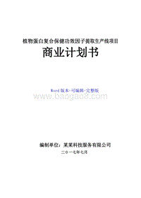 植物蛋白保健功效因子提取生产线项目商业计划书.doc