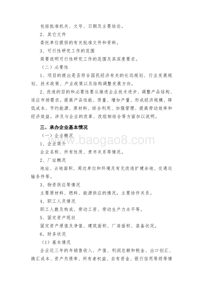 技术改造可行性分析报告(模板).doc_第2页