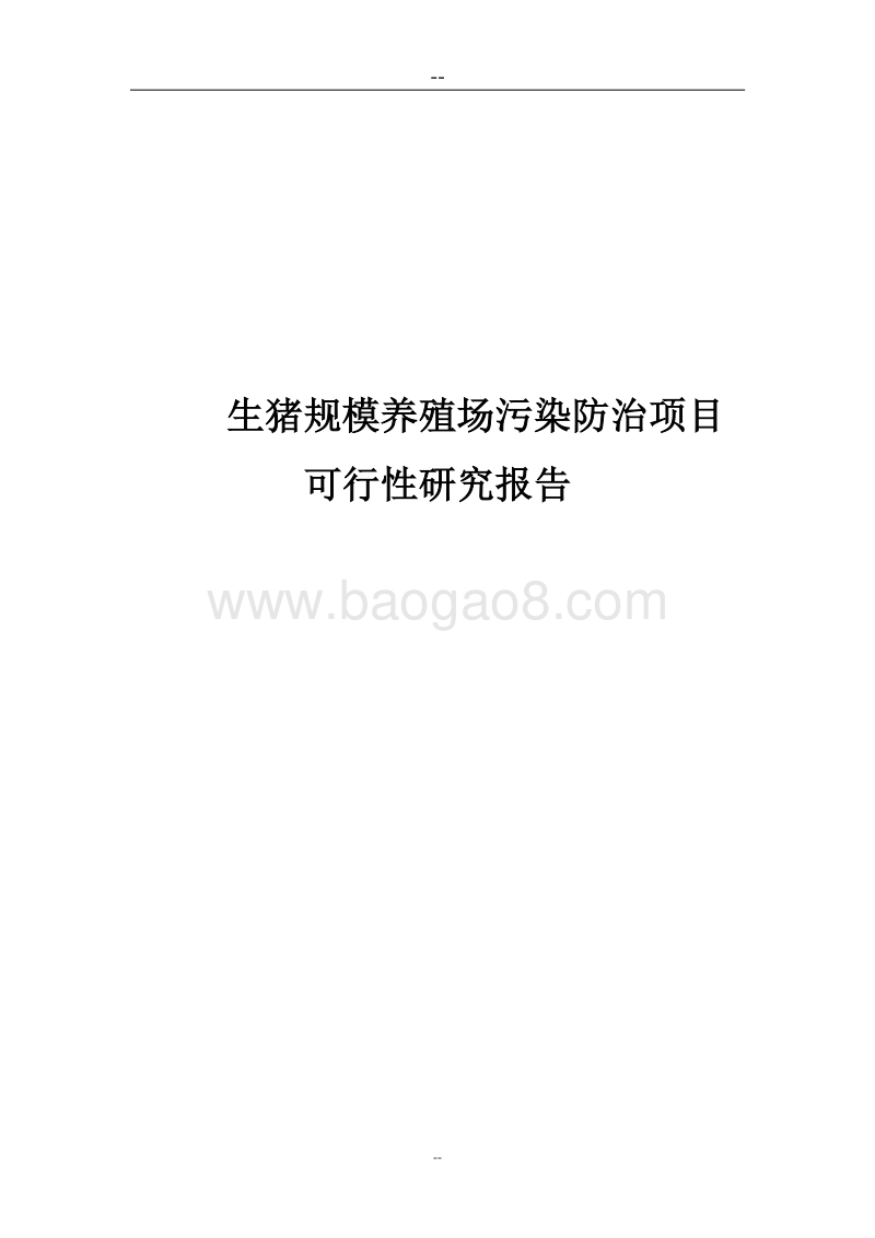 生猪规模养殖场污染防治项目可行性研究报告(国家环保补助资金申请报告)优秀甲级资质可研报告.doc_第1页