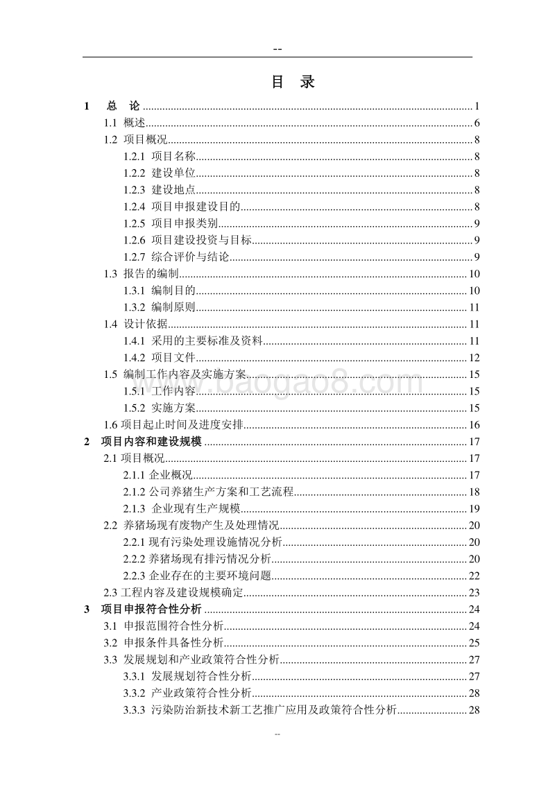 生猪规模养殖场污染防治项目可行性研究报告(国家环保补助资金申请报告)优秀甲级资质可研报告.doc_第2页